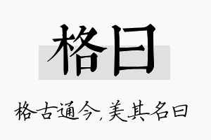 格曰名字的寓意及含义