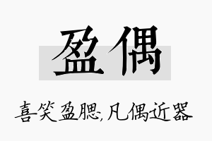 盈偶名字的寓意及含义