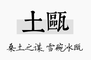 土瓯名字的寓意及含义