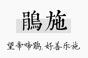 鹃施名字的寓意及含义