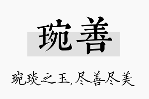 琬善名字的寓意及含义