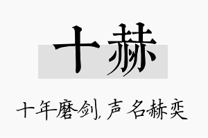 十赫名字的寓意及含义