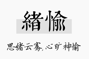 绪愉名字的寓意及含义