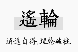 遥轮名字的寓意及含义