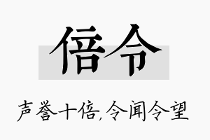 倍令名字的寓意及含义