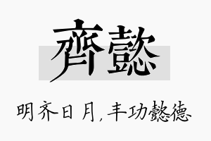 齐懿名字的寓意及含义