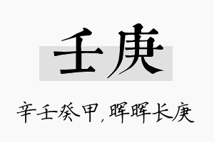 壬庚名字的寓意及含义