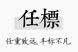 任标名字的寓意及含义