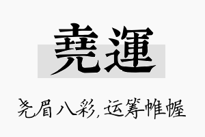 尧运名字的寓意及含义