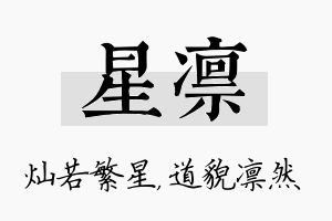 星凛名字的寓意及含义