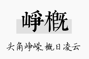 峥概名字的寓意及含义