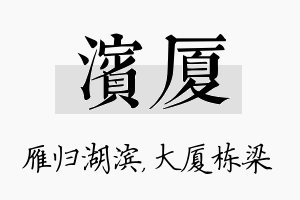 滨厦名字的寓意及含义