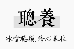 聪养名字的寓意及含义