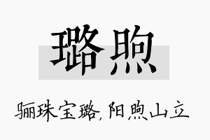 璐煦名字的寓意及含义