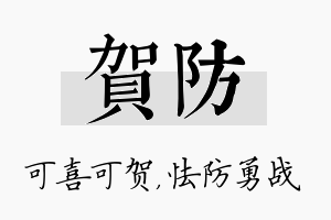 贺防名字的寓意及含义