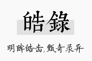 皓录名字的寓意及含义