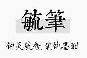 毓笔名字的寓意及含义