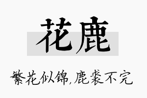 花鹿名字的寓意及含义