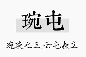 琬屯名字的寓意及含义