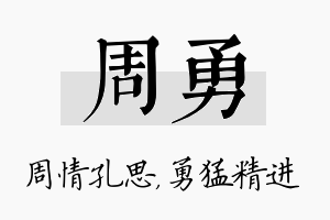 周勇名字的寓意及含义