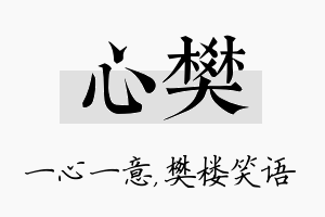 心樊名字的寓意及含义