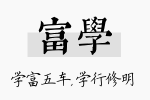 富学名字的寓意及含义