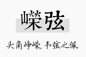 嵘弦名字的寓意及含义