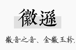 徽逊名字的寓意及含义