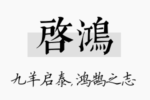 启鸿名字的寓意及含义