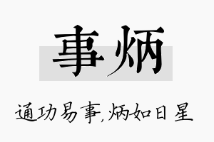 事炳名字的寓意及含义