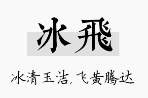 冰飞名字的寓意及含义