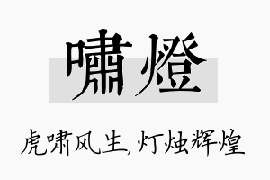 啸灯名字的寓意及含义