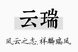 云瑞名字的寓意及含义