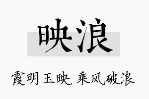 映浪名字的寓意及含义