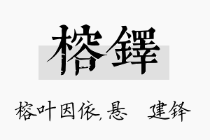 榕铎名字的寓意及含义