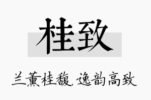 桂致名字的寓意及含义