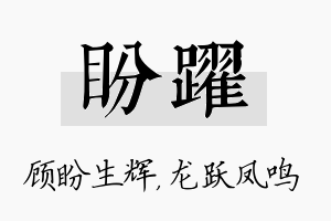 盼跃名字的寓意及含义