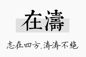 在涛名字的寓意及含义