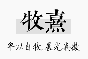 牧熹名字的寓意及含义