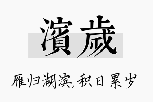 滨岁名字的寓意及含义