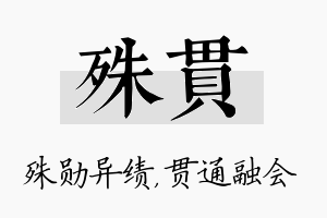 殊贯名字的寓意及含义