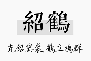 绍鹤名字的寓意及含义