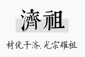 济祖名字的寓意及含义