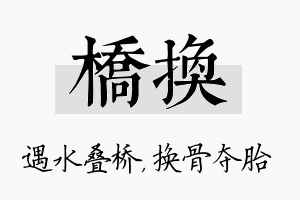 桥换名字的寓意及含义