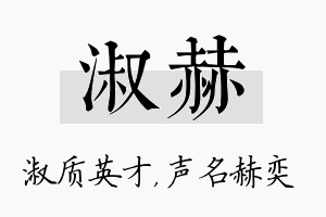 淑赫名字的寓意及含义