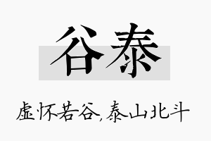 谷泰名字的寓意及含义