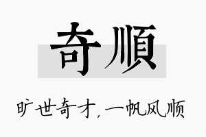 奇顺名字的寓意及含义