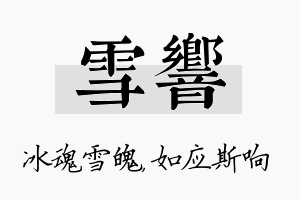 雪响名字的寓意及含义