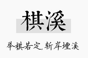 棋溪名字的寓意及含义