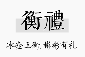 衡礼名字的寓意及含义